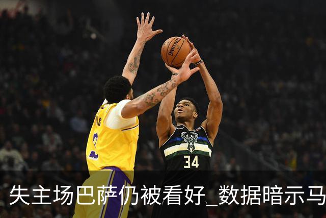 失主场巴萨仍被看好 数据暗示马竞半场就落后