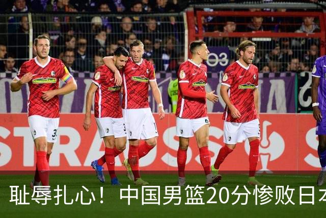 耻辱扎心！中国男篮20分惨败日本二队！终究还是走了国足的老路